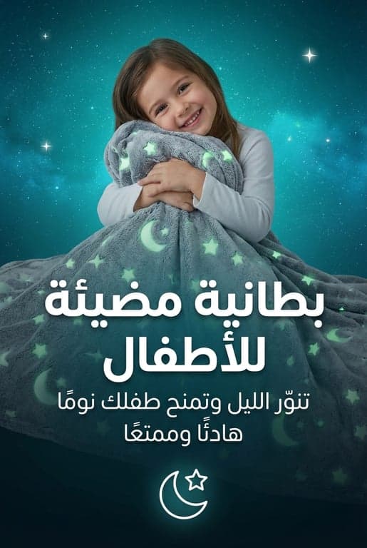 بطانية مضيئة للأطفال